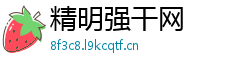 精明强干网 精明强干网